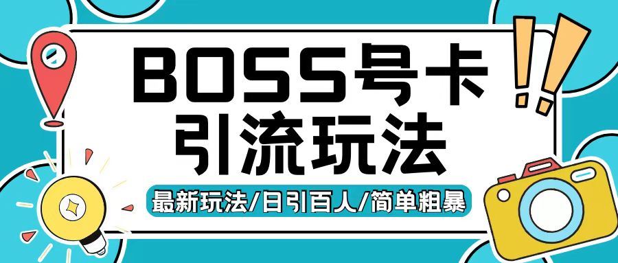 Boss直聘流量卡引流变现技巧，日引200+创业粉-无双副业