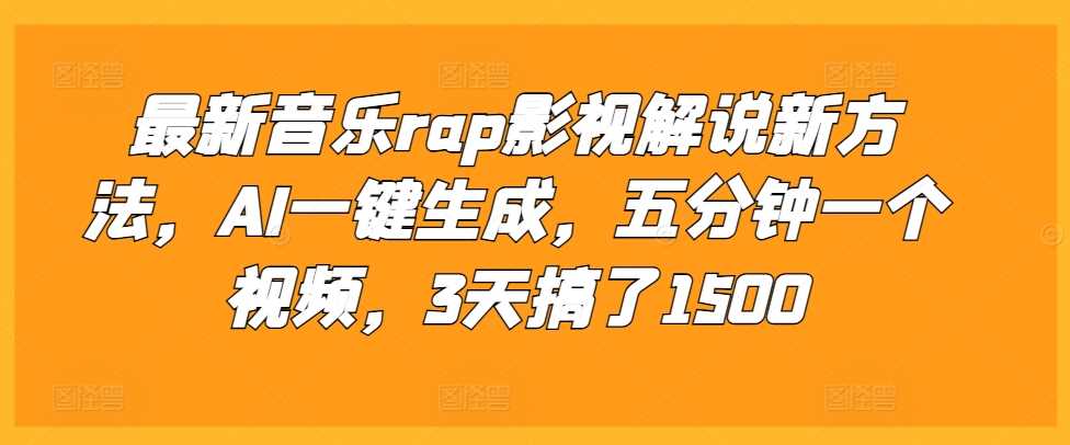 AI音乐rap影视解说新方法，五分钟快速生成视频-无双副业
