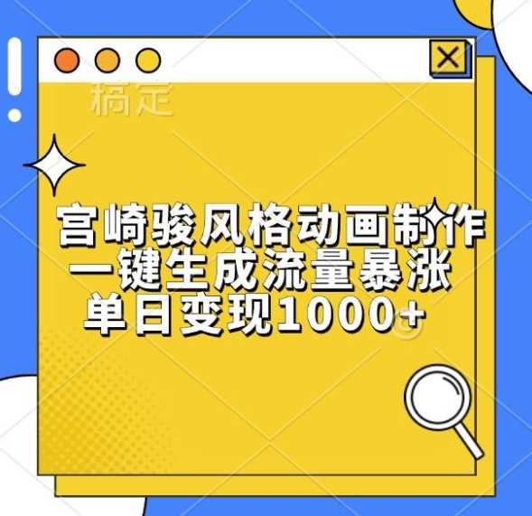 宫崎骏风格动画制作教程，轻松实现流量变现-无双副业