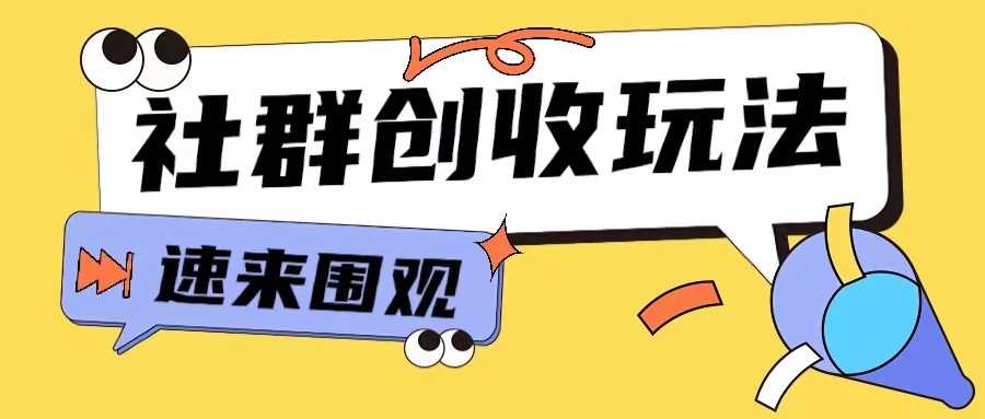 知识付费入门9.9进群玩法轻松玩转网创行业-无双副业