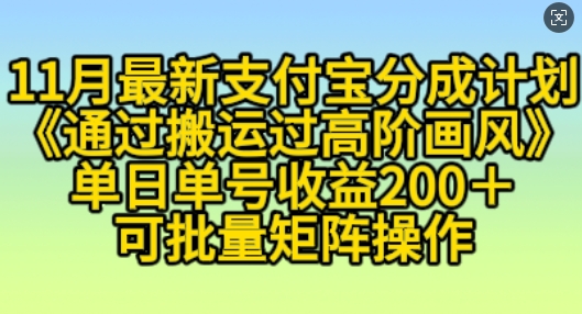 支付宝分成计划高阶玩法揭秘，小白单日收益200+可放大操作-无双副业