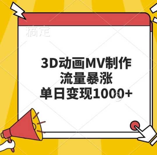 AI制作3D动画MV提升视频播放量及变现技巧-无双副业
