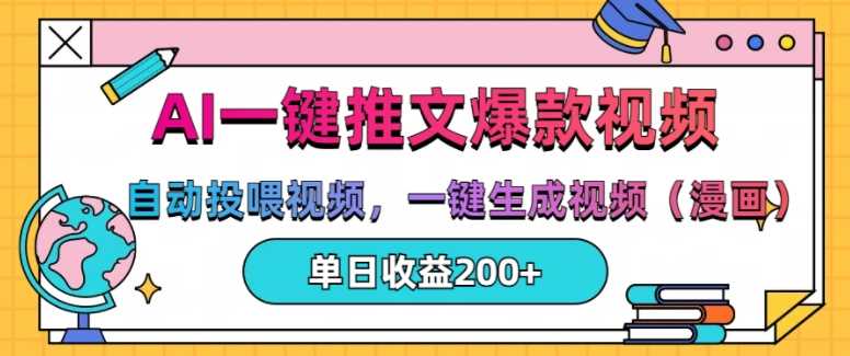 AI自动生成推文视频与漫画，单日高效变现200+-无双副业