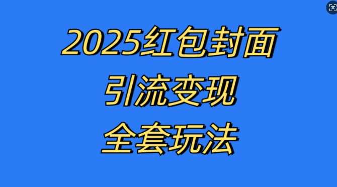 红包封面引流变现全套玩法揭秘，轻松实现高收益-无双副业