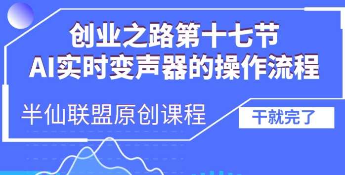 AI实时变声器操作流程揭秘与创业应用-无双副业