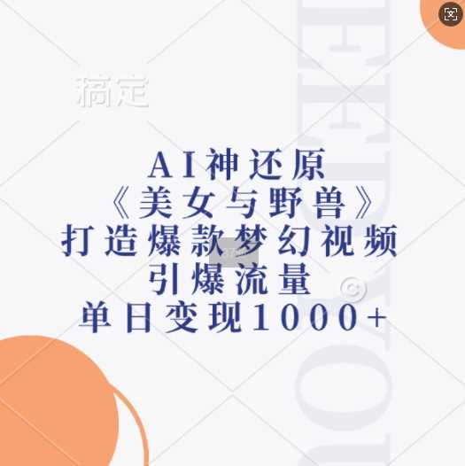 AI打造《美女与野兽》梦幻视频，单日变现1k-无双副业