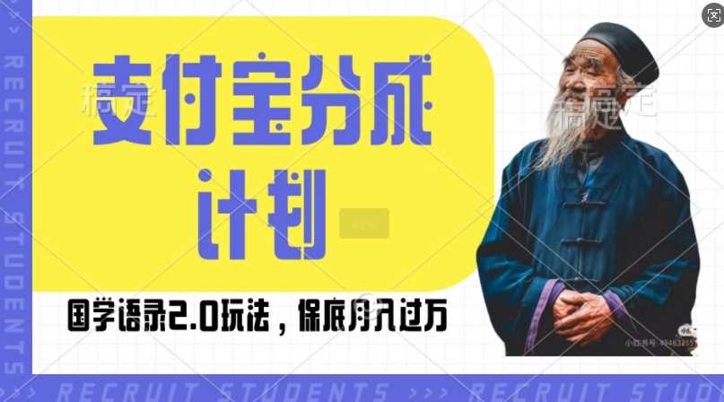 支付宝生活号国学语录2.0玩法，轻松月入过万-无双副业