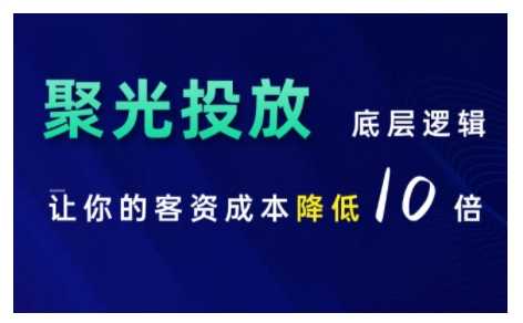 小红书聚光投放策略与成本优化指南-无双副业
