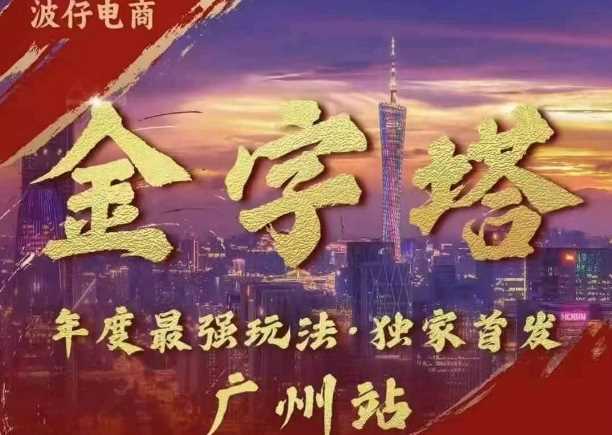 金字塔玩法3天极速起量，电商运营新策略-无双副业