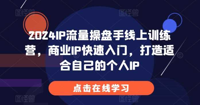 商业IP快速入门与个人IP打造全攻略-无双副业