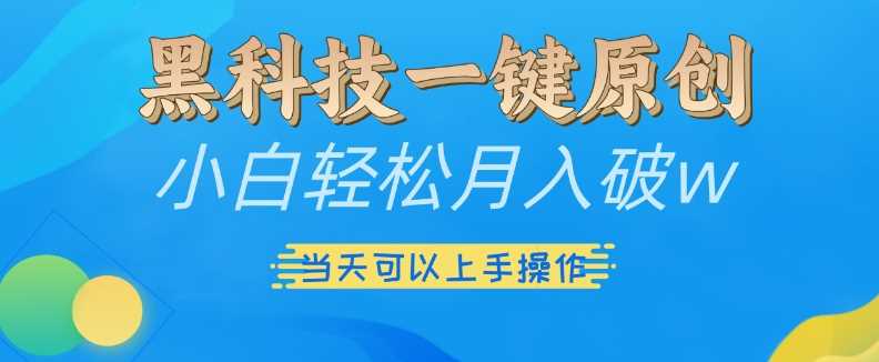 黑科技助力原创视频创作，新手轻松实现月入过万-无双副业