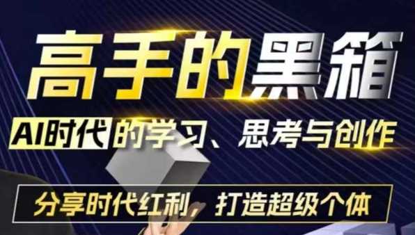 AI时代学习思考与创作：打造超级个体-无双副业