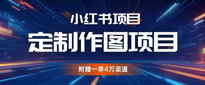 小红书私人定制图项目及高收益渠道解析-无双副业