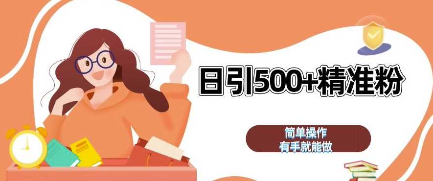 全自动私域引流获客神器，日引500+精准粉加爆微信-无双副业