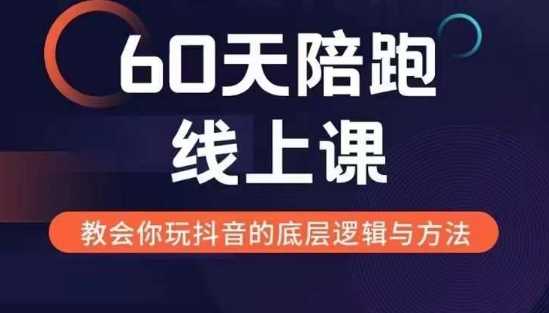 60天线上陪跑课揭秘新媒体变现模式与逻辑-无双副业