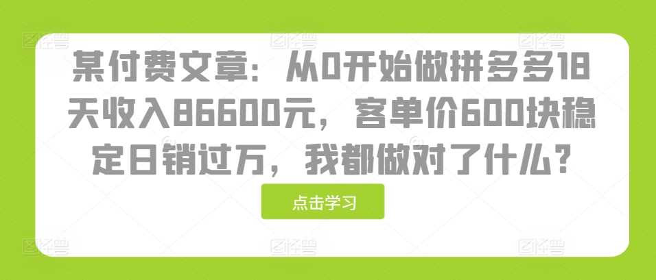 拼多多高客单价运营策略：18天实现日销过万-无双副业