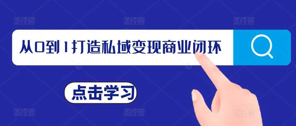 打造私域变现商业闭环与IP塑造全攻略-无双副业