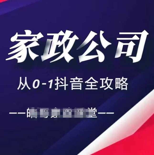 家政公司抖音运营全攻略：短视频与直播全方位引流技巧-无双副业