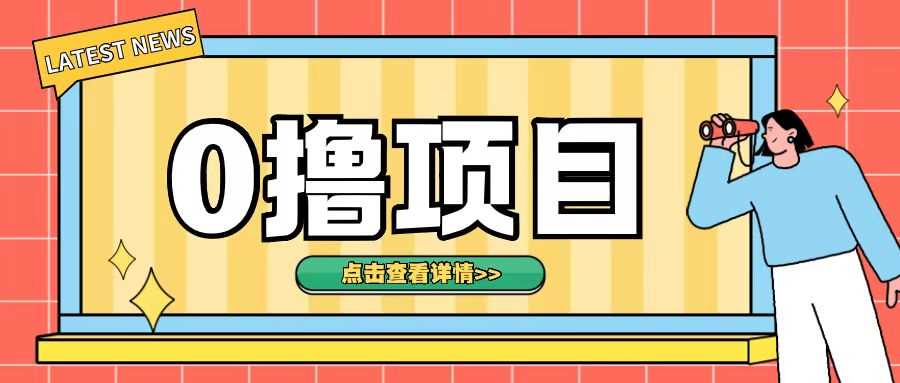 无需成本转发朋友圈日赚500+的0撸项目揭秘-无双副业
