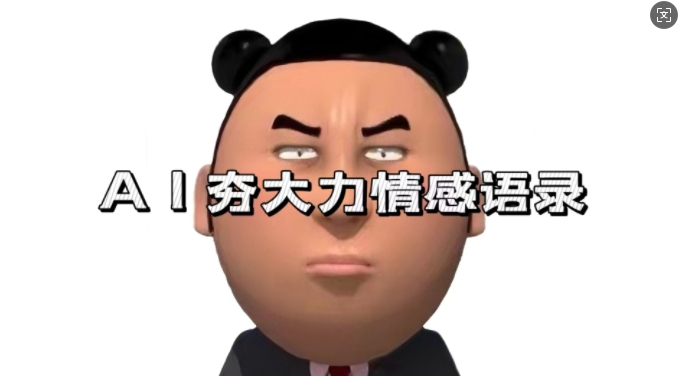 AI制作情感语录视频，7天爆粉3万+全流程拆解-无双副业