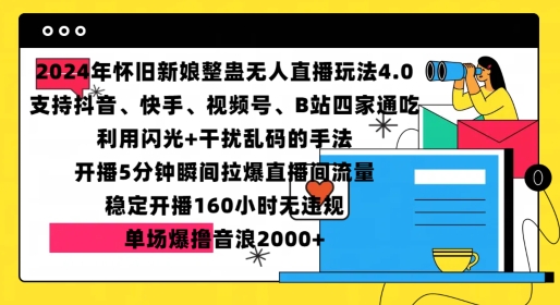 怀旧新娘整蛊直播无人玩法，5分钟引爆流量，单场音浪2000+-无双副业
