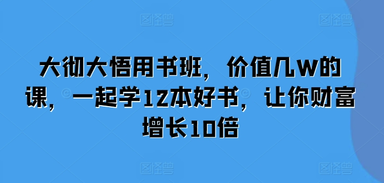 12本好书助你财富增长10倍的大彻大悟用书班-无双副业