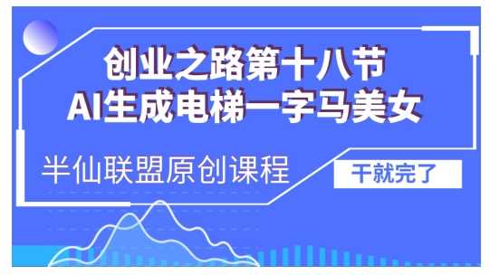 AI生成电梯一字马美女视频制作全流程教程-无双副业