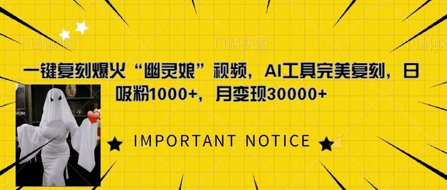 AI工具完美复刻幽灵娘视频，快速吸粉变现技巧-无双副业