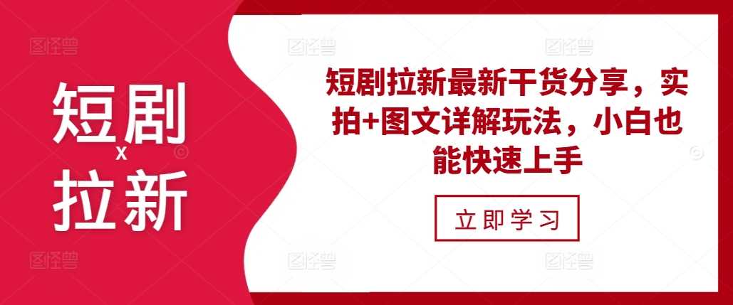 短剧推广拉新赚钱技巧，实拍图文详解快速上手-无双副业