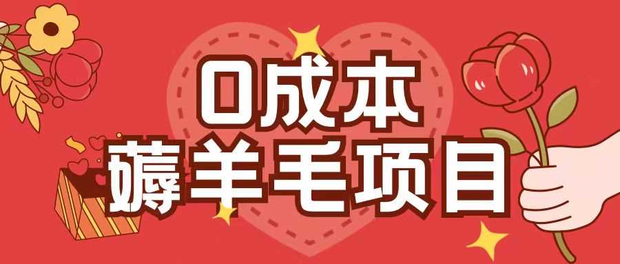 手机小游戏轻松赚钱，0成本薅羊毛玩法-无双副业