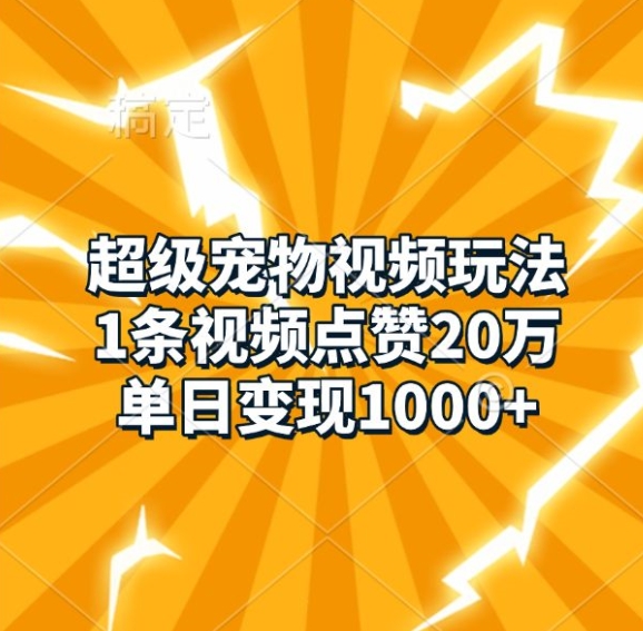 超级宠物视频制作与变现全攻略-无双副业