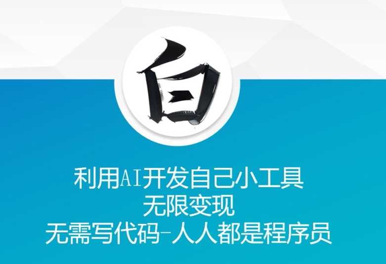 AI工具开发与变现指南 无需编程经验轻松上手-无双副业
