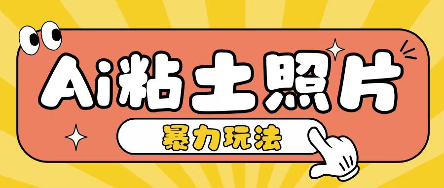 AI粘土照片制作教程，轻松上手实现日入200+-无双副业