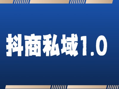 抖音私域引流获客全攻略与详细教学-无双副业