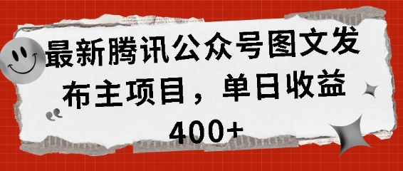腾讯公众号图文发布项目揭秘，单日收益400+-无双副业