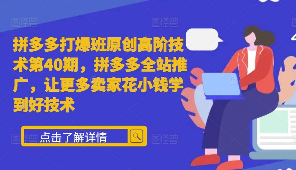 拼多多全站推广技术，助力卖家低成本高效运营-无双副业