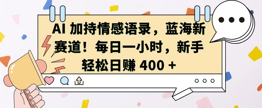 AI助力情感语录视频创作，新手日入400的蓝海项目-无双副业