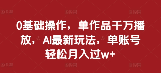 AI制作动漫角色翻唱视频，轻松月入过万-无双副业