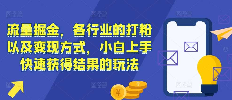 各行业流量变现与快速上手技巧，小白也能轻松掌握-无双副业