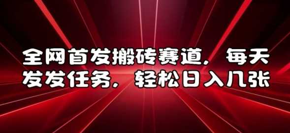 揭秘搬砖赛道：每日任务轻松实现高收入-无双副业
