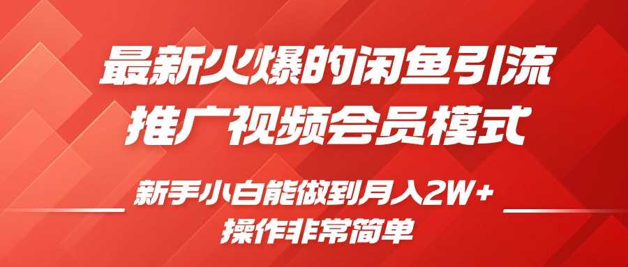 闲鱼影视会员推广，0成本月入过万新手教程-无双副业