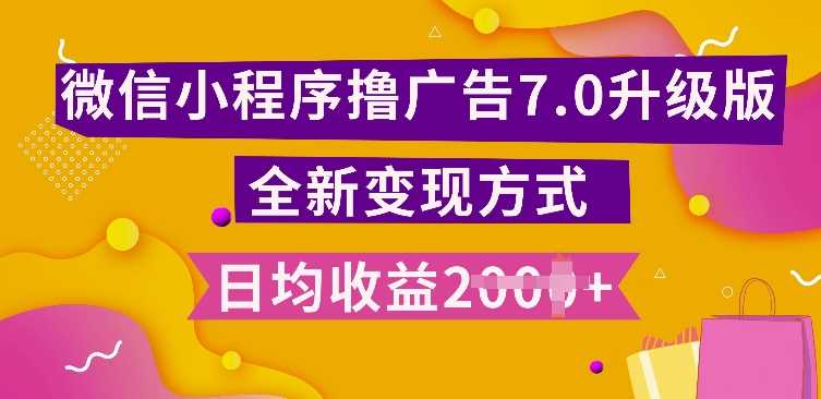 小程序挂机7.0全新升级玩法，日均多张收益，小白轻松上手-无双副业