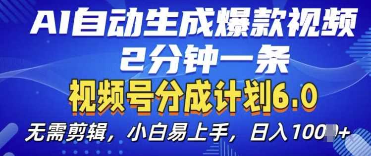 AI自动生成爆款视频，2分钟一条，小白轻松上手-无双副业