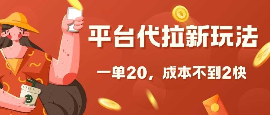 平台代拉新玩法揭秘：低成本高利润的会员营销策略-无双副业