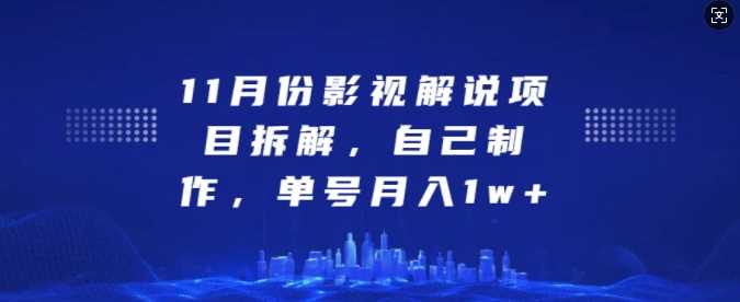 影视解说项目创新玩法，单号月入过万实战指南-无双副业
