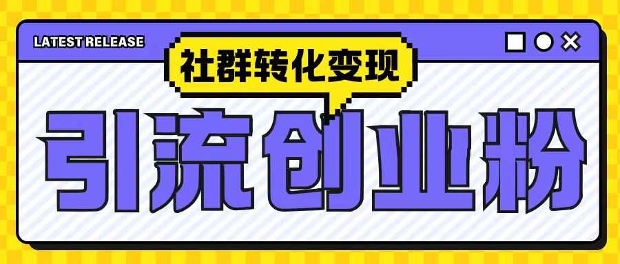 抖音社群转化变现的创业粉引流技巧-无双副业