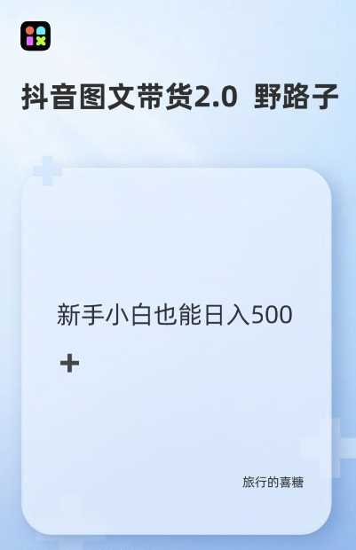 抖音图文带货2.0玩法，轻松起号实现单日多收益-无双副业