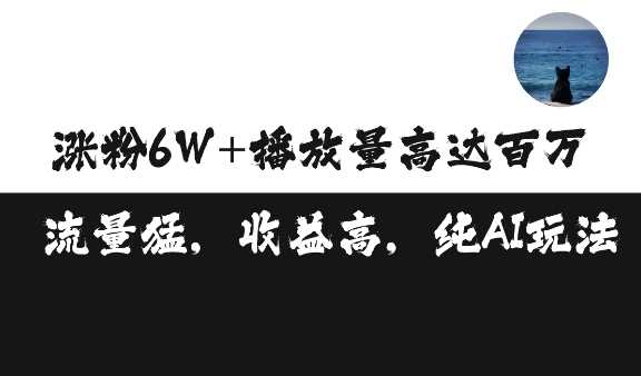 单条视频百万播放收益3500元并涨粉破万，可矩阵操作-无双副业