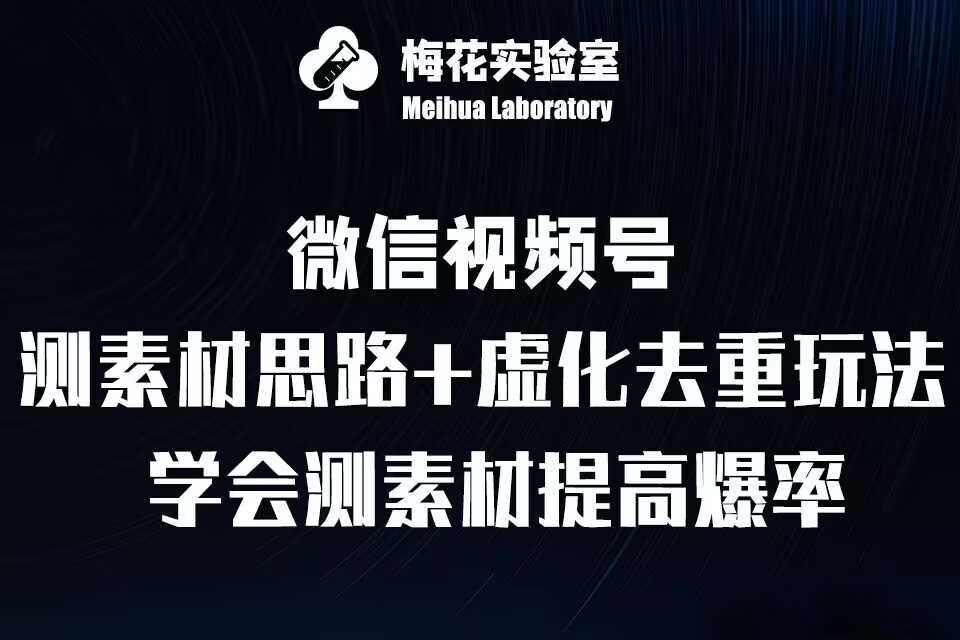 视频号素材测试与虚化去重技巧提升爆款率-无双副业