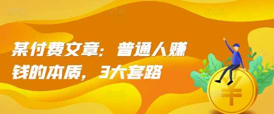 普通人实现财富跃升的3大核心策略-无双副业
